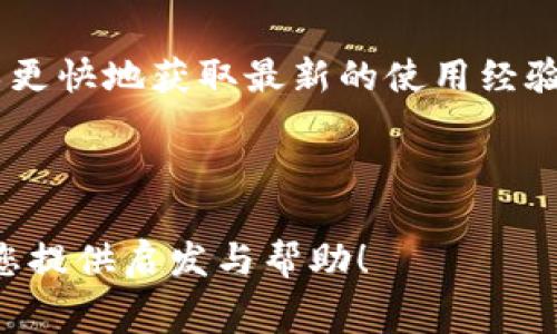 放在TP钱包需要支付矿工费吗？深入剖析加密钱包的费用结构

TP钱包, 矿工费, 加密货币, 钱包费用/guanjianci

引言
在数字货币的世界里，很多新手用户对于如何使用加密钱包仍然感到困惑。尤其是关于矿工费的问题，许多人深感困扰：在TP钱包中，存取交易是否需要支付矿工费？如果是的话，费用又是如何计算的？本文将为您详细解答这一疑问，并帮助您更好地理解加密钱包的费用结构。

什么是矿工费？
矿工费，顾名思义，是指在加密货币交易过程中，用户支付给矿工的费用。这是为了奖励矿工们在区块链网络中进行交易验证和生成新块所付出的努力。简而言之，矿工费是确保您的交易能被快速处理的“通行证”。

TP钱包介绍
TP钱包（TokenPocket）是一款广受欢迎的多链钱包，它支持多种加密货币的存储、交易和管理。用户可以通过该钱包便捷地进行资产管理和DApp操作。TP钱包以其用户友好的界面和强大的功能，吸引了大量的用户群体。

TP钱包中的矿工费
在TP钱包中，是否需要支付矿工费主要取决于您的操作。若您进行的是转账交易，那么矿工费是不可避免的。未支付矿工费的交易可能会在网络中被延迟处理，甚至无法完成。具体而言，矿工费的数额会受到多种因素的影响，例如网络拥堵程度和交易的复杂性。

如何查看和计算矿工费？
在TP钱包中，您可以在发起转账交易时查看矿工费。在发送加密货币之前，TP钱包会显示当前的矿工费标准。用户可以根据自己的需求选择流水速度，通常会提供快、中、慢几个选择等级。
网络拥堵时，矿工费通常会增加，因此如果您对时间比较敏感，建议选择更高的矿工费，以确保交易能够尽快被确认。而如果不那么着急，可以选择较低的矿工费进行交易，这样在网络不繁忙时也能够顺利完成。

TP钱包的特性
TP钱包不仅仅是一个存储加密货币的工具，它还集成了丰富的功能。用户可以在钱包内直接进行多种链上的操作，例如去中心化交易（DEX）、NFT市场等。这些功能使得TP钱包成为了一个多功能的生态系统，为用户提供了更为便利的加密货币使用体验。

如何降低矿工费？
若您希望降低交易时的矿工费，可以考虑以下几种方法：
ul
    li选择网络空闲时段进行交易，矿工费通常在网络繁忙时上涨。/li
    li在TP钱包中选择较低的矿工费选项，虽然交易确认时间可能会变慢，但从长远来看可以节省费用。/li
/ul

结论
综上所述，放在TP钱包中进行交易，确实需要支付矿工费，这是加密货币世界中不可避免的一部分。了解矿工费用的结构和计算方式，可以让您在未来的交易中更加得心应手。希望本文能够帮助您更好地理解TP钱包的使用和矿工费用，提升您的数字资产管理能力。 

进一步了解TP钱包
如果您想深入了解TP钱包的使用技巧与功能，建议您查阅TP钱包的官方网站或相关的用户指南。通过参与社区交流，也可以更快地获取最新的使用经验和策略。

---

以上是关于“放在TP钱包收矿工费吗？”的文章大纲与内容，详细和深入，覆盖了可能会对用户产生吸引力的信息。希望能为您提供启发与帮助！