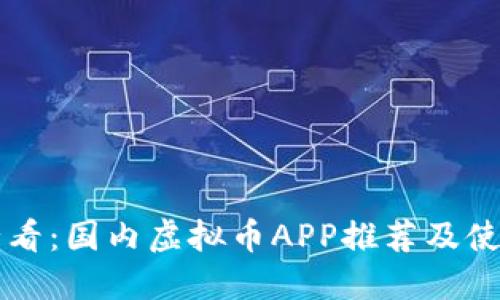新手必看:国内虚拟币APP推荐及使用指南
