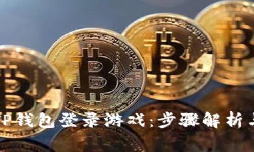 如何通过TP钱包登录游戏:步骤解析与注意事项