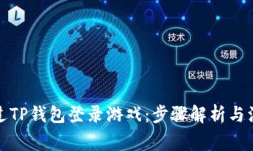 如何通过TP钱包登录游戏:步骤解析与注意事项
