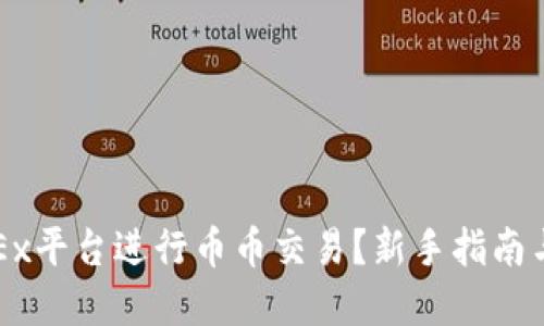 如何在OKEx平台进行币币交易?新手指南与实用技巧