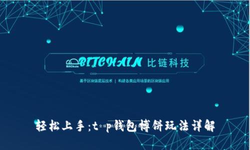 轻松上手：t p钱包博饼玩法详解