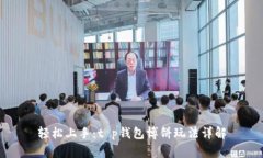 轻松上手：t p钱包博饼玩
