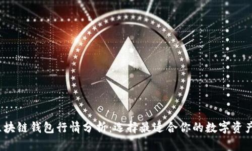 2023年区块链钱包行情分析：选择最适合你的数字资产管理方式