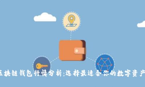2023年区块链钱包行情分析：选择最适合你的数字资产管理方式