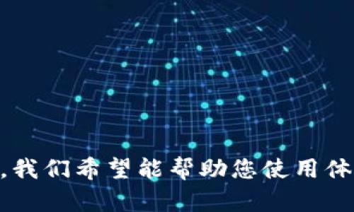 tiaoti轻松掌握TP钱包转账流程及截图技巧/tiaoti

TP钱包, 转账, 截图技巧, 加密货币/guanjianci

引言
随着数字资产的普及，越来越多的人开始使用加密货币钱包进行转账和交易。其中，TP钱包以其简单易用的界面和安全性受到广大用户的青睐。在使用TP钱包进行转账时，有些用户可能需要提供转账截图作为凭证或者记录。这篇文章将深入探讨TP钱包转账的具体流程，以及如何进行截图，帮助用户避免常见的误区，确保转账安全无忧。

什么是TP钱包？
TP钱包是一个多功能的加密货币钱包，支持多种数字资产的存储和管理。其强大的功能不仅包括基本的钱包创建和转账功能，还提供了如交易记录查询、资产多样化管理等便利。TP钱包的最大优势是用户友好的设计，使得即使是新手用户也能轻松上手。

TP钱包转账流程详解
在进行TP钱包转账前，有几个步骤需要用户了解。首先，您需要确保已下载安装TP钱包，并注册一个账户。以下是TP钱包转账的基本流程：

h41. 登录TP钱包/h4
打开已经下载好的TP钱包，使用您的账户信息登录。在登录后，可以看到主界面的各种功能模块。

h42. 选择转账功能/h4
在主界面中，找到并点击“转账”或“发送”按钮。这将引导您进入转账界面，在这里您可以输入接收者的信息和转账金额。

h43. 输入接收者地址/h4
在转账界面，系统会要求您输入接收者的地址。这一步非常关键，因为一旦输入错误，您的资产可能会永久丢失。建议通过复制和粘贴的方式来确保准确无误。

h44. 输入转账金额/h4
接下来，输入您想要转账的金额。如果您对当前的币价不太了解，可以在钱包界面查阅实时行情，以便做出明智的选择。

h45. 确认转账信息/h4
在提交转账之前，务必仔细检查输入的信息，包括接收者地址、转账金额等。确认无误后，点击“确认”按钮。

h46. 输入密码/h4
为了确保资金安全，交易完成时需要输入您的TP钱包密码。这个步骤非常重要，建议选择一个强密码，增强账户安全性。

h47. 完成转账/h4
当所有步骤完成后，系统会显示转账成功的提示。您可以在账户的交易记录中查看此次转账的详细信息。

如何截图以记录转账信息？
在很多情况下，您可能需要截图以便后续查看或作为凭证。以下是一些简单易行的截图方法，适用于不同设备：

h41. 手机截图/h4
如果您在手机上使用TP钱包，可以通过以下方式截图：
ul
    li对于大多数安卓手机：同时按下“音量减少”键和“电源”键，屏幕上会闪烁一下，表示截图成功。/li
    li对于iPhone用户：同时按下“音量增加”键和“电源”键，屏幕同样会闪烁，截图保存在相册中。/li
/ul

h42. 电脑截图/h4
在电脑上使用TP钱包网页版的时候，可以使用系统自带的截图工具：
ul
    liWindows用户可以使用“Snipping Tool”或“Windows   Shift   S”组合键来截图。/li
    liMac用户可以按“Command   Shift   4”进行选定区域的截图。/li
/ul

转账截图的最佳实践
为了确保转账截图的有效性，以下是一些最佳实践：
ul
    li确保截图中包含有转账金额、时间戳和接收者地址等关键信息，以便于后续核对。/li
    li在截图前，关闭不必要的应用程序，以避免个人信息泄露。/li
    li将截图保存到安全的位置，并定期备份。/li
/ul

常见问题解答
在使用TP钱包转账的过程中，用户可能会遇到一些常见问题。以下是几个典型问题及其解答：

h41. TP钱包转账失败怎么办？/h4
如果您的转账出现失败，建议首先检查网络连接是否正常，其次确认接收者地址和转账金额是否正确。此外，您可以查看钱包的公告或社区讨论，看是否有系统维护等情况。

h42. 如何提高TP钱包的安全性？/h4
使用强密码、开启两步验证，并定期更换密码是一系列提高钱包安全性的有效措施。同时，不要在不明网络环境下使用钱包，避免潜在风险。

h43. 转账需要手续费吗？/h4
是的，通常在进行任何数字资产转账时，都需要支付一定的手续费。具体费用会根据网络拥堵情况以及交易的币种而有所不同。

结论
TP钱包为用户提供了一个便捷安全的转账平台，通过本文的详细介绍，相信您对TP钱包的使用及转账流程已经有了更全面的认识。从转账流程到截图技巧，我们希望能帮助您使用体验，保护好您的数字资产。无论您是新手还是有经验的用户，都应该对转账信息保持足够的重视，确保每一次交易的安全与顺利。