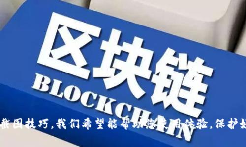 tiaoti轻松掌握TP钱包转账流程及截图技巧/tiaoti

TP钱包, 转账, 截图技巧, 加密货币/guanjianci

引言
随着数字资产的普及，越来越多的人开始使用加密货币钱包进行转账和交易。其中，TP钱包以其简单易用的界面和安全性受到广大用户的青睐。在使用TP钱包进行转账时，有些用户可能需要提供转账截图作为凭证或者记录。这篇文章将深入探讨TP钱包转账的具体流程，以及如何进行截图，帮助用户避免常见的误区，确保转账安全无忧。

什么是TP钱包？
TP钱包是一个多功能的加密货币钱包，支持多种数字资产的存储和管理。其强大的功能不仅包括基本的钱包创建和转账功能，还提供了如交易记录查询、资产多样化管理等便利。TP钱包的最大优势是用户友好的设计，使得即使是新手用户也能轻松上手。

TP钱包转账流程详解
在进行TP钱包转账前，有几个步骤需要用户了解。首先，您需要确保已下载安装TP钱包，并注册一个账户。以下是TP钱包转账的基本流程：

h41. 登录TP钱包/h4
打开已经下载好的TP钱包，使用您的账户信息登录。在登录后，可以看到主界面的各种功能模块。

h42. 选择转账功能/h4
在主界面中，找到并点击“转账”或“发送”按钮。这将引导您进入转账界面，在这里您可以输入接收者的信息和转账金额。

h43. 输入接收者地址/h4
在转账界面，系统会要求您输入接收者的地址。这一步非常关键，因为一旦输入错误，您的资产可能会永久丢失。建议通过复制和粘贴的方式来确保准确无误。

h44. 输入转账金额/h4
接下来，输入您想要转账的金额。如果您对当前的币价不太了解，可以在钱包界面查阅实时行情，以便做出明智的选择。

h45. 确认转账信息/h4
在提交转账之前，务必仔细检查输入的信息，包括接收者地址、转账金额等。确认无误后，点击“确认”按钮。

h46. 输入密码/h4
为了确保资金安全，交易完成时需要输入您的TP钱包密码。这个步骤非常重要，建议选择一个强密码，增强账户安全性。

h47. 完成转账/h4
当所有步骤完成后，系统会显示转账成功的提示。您可以在账户的交易记录中查看此次转账的详细信息。

如何截图以记录转账信息？
在很多情况下，您可能需要截图以便后续查看或作为凭证。以下是一些简单易行的截图方法，适用于不同设备：

h41. 手机截图/h4
如果您在手机上使用TP钱包，可以通过以下方式截图：
ul
    li对于大多数安卓手机：同时按下“音量减少”键和“电源”键，屏幕上会闪烁一下，表示截图成功。/li
    li对于iPhone用户：同时按下“音量增加”键和“电源”键，屏幕同样会闪烁，截图保存在相册中。/li
/ul

h42. 电脑截图/h4
在电脑上使用TP钱包网页版的时候，可以使用系统自带的截图工具：
ul
    liWindows用户可以使用“Snipping Tool”或“Windows   Shift   S”组合键来截图。/li
    liMac用户可以按“Command   Shift   4”进行选定区域的截图。/li
/ul

转账截图的最佳实践
为了确保转账截图的有效性，以下是一些最佳实践：
ul
    li确保截图中包含有转账金额、时间戳和接收者地址等关键信息，以便于后续核对。/li
    li在截图前，关闭不必要的应用程序，以避免个人信息泄露。/li
    li将截图保存到安全的位置，并定期备份。/li
/ul

常见问题解答
在使用TP钱包转账的过程中，用户可能会遇到一些常见问题。以下是几个典型问题及其解答：

h41. TP钱包转账失败怎么办？/h4
如果您的转账出现失败，建议首先检查网络连接是否正常，其次确认接收者地址和转账金额是否正确。此外，您可以查看钱包的公告或社区讨论，看是否有系统维护等情况。

h42. 如何提高TP钱包的安全性？/h4
使用强密码、开启两步验证，并定期更换密码是一系列提高钱包安全性的有效措施。同时，不要在不明网络环境下使用钱包，避免潜在风险。

h43. 转账需要手续费吗？/h4
是的，通常在进行任何数字资产转账时，都需要支付一定的手续费。具体费用会根据网络拥堵情况以及交易的币种而有所不同。

结论
TP钱包为用户提供了一个便捷安全的转账平台，通过本文的详细介绍，相信您对TP钱包的使用及转账流程已经有了更全面的认识。从转账流程到截图技巧，我们希望能帮助您使用体验，保护好您的数字资产。无论您是新手还是有经验的用户，都应该对转账信息保持足够的重视，确保每一次交易的安全与顺利。
