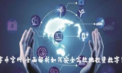 数字币官网：全面解析如