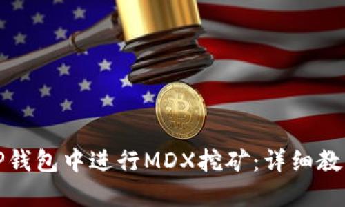 如何在TP钱包中进行MDX挖矿:详细教程与技巧