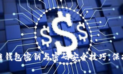 轻松掌握区块链钱包密钥与密码安全技巧，保护你的数字资产