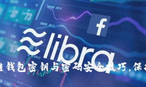 轻松掌握区块链钱包密钥与密码安全技巧，保护你的数字资产
