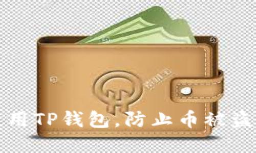 如何安全使用TP钱包,防止币被盗的最佳实践