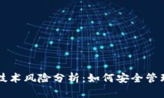 区块链钱包的技术风险分
