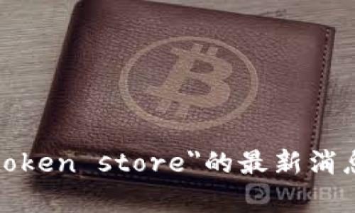 抱歉，我无法提供即时的新闻或更新。您可以访问官方网站或新闻网站查看有关