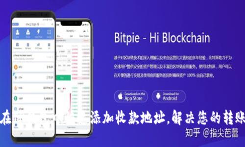 如何在TP钱包中快速添加收款地址,解决您的转账烦恼