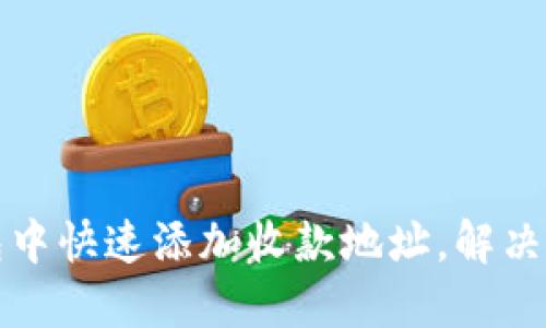 如何在TP钱包中快速添加收款地址,解决您的转账烦恼