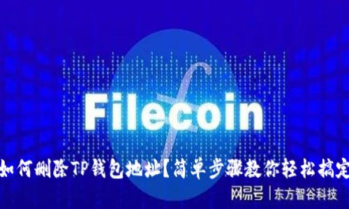 如何删除TP钱包地址?简单步骤教你轻松搞定