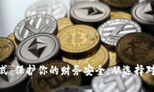 最安全的支付方式:保护你的财务安全,从选择对的支付工具开始