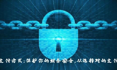 最安全的支付方式:保护你的财务安全,从选择对的支付工具开始
