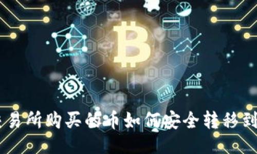 ###
在ZB交易所购买的币如何安全转移到TP钱包
