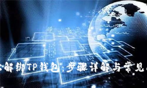 如何轻松解绑TP钱包：步骤详解与常见问题解答