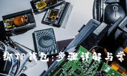 如何轻松解绑TP钱包：步骤详解与常见问题解答