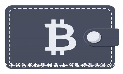 数字货币钱包股投资指南:如何选择最具潜力的公司?