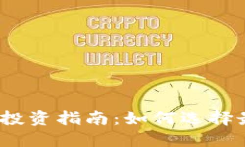 数字货币钱包股投资指南:如何选择最具潜力的公司?