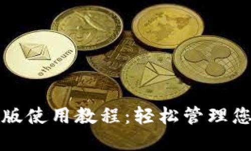 TP钱包电脑版使用教程：轻松管理您的数字资产