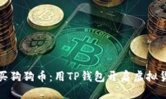 轻松购买狗狗币：用TP钱包