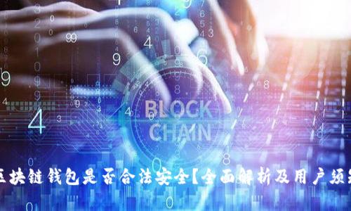 区块链钱包是否合法安全?全面解析及用户须知