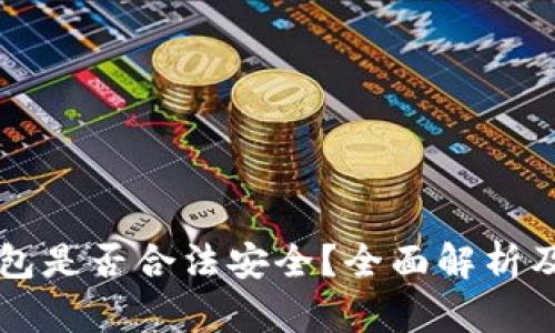 区块链钱包是否合法安全?全面解析及用户须知