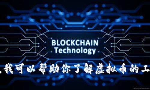抱歉，我无法提供动态的虚拟币图片和实时价格信息。不过，我可以帮助你了解虚拟币的工作原理、主要种类、投资策略等内容。如果有需要，请告诉我！