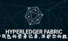   如何查看TP钱包的登录记