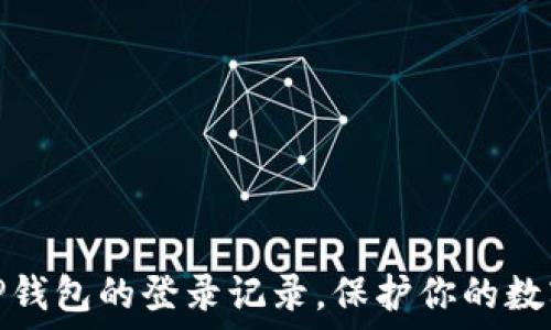   
如何查看TP钱包的登录记录，保护你的数字资产安全