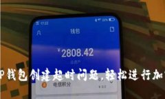 如何解决TP钱包创建超时问