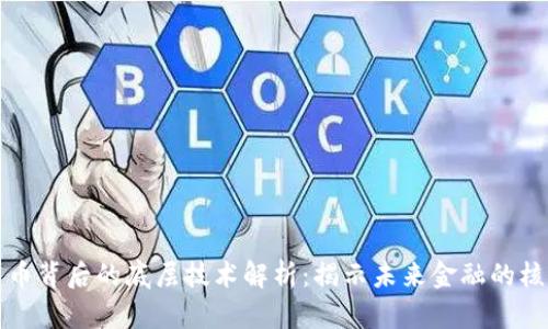数字货币背后的底层技术解析:揭示未来金融的核心力量
