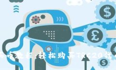 TP钱包波场买币教程：轻松
