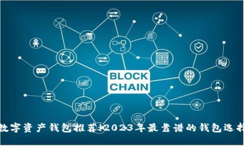 数字资产钱包推荐|2023年最靠谱的钱包选择