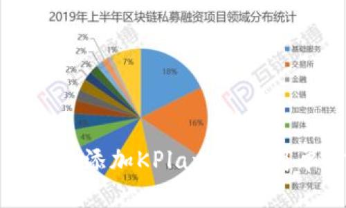 如何在TP钱包中添加KPlay钱包：简单步骤与技巧