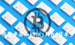 如何在TP钱包中添加KPlay钱