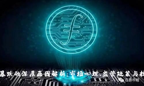 虚拟币暴跌的深层原因解析:市场心理、监管政策与技术风险