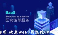深度解析：欧意Web3钱包挖