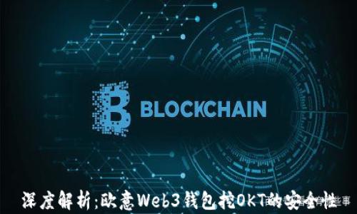 
深度解析：欧意Web3钱包挖OKT的安全性