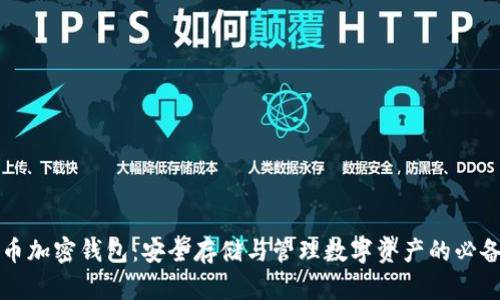 比特币加密钱包：安全存储与管理数字资产的必备工具