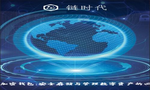 比特币加密钱包：安全存储与管理数字资产的必备工具