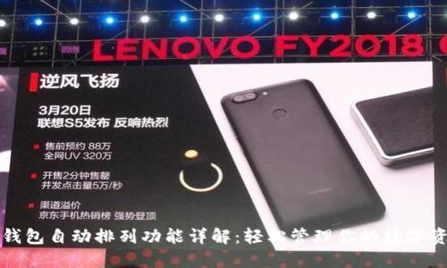 TP钱包自动排列功能详解:轻松管理你的数字资产