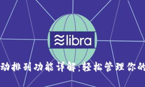 TP钱包自动排列功能详解:轻松管理你的数字资产
