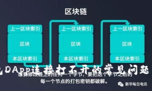 解决TP钱包DApp连接打不开的常见问题与解决方案