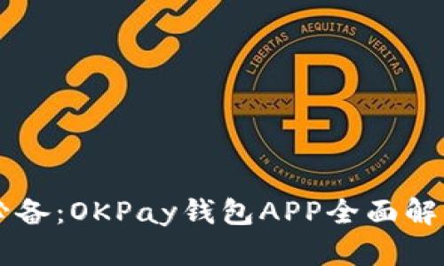 虚拟币投资必备:OKPay钱包APP全面解析与使用指南